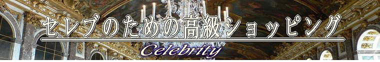 �Z���u�̂��߂̍����V���b�s���O�@Celebrity